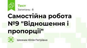 Самостійна робота №9 "Відношення і пропорції"