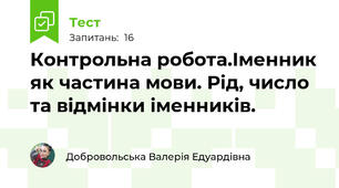 Контрольна робота.Іменник як частина мови. Рід, число та відмінки іменників.