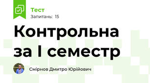 Контрольна за І семестр