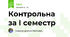 Контрольна за І семестр