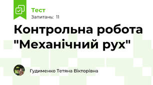 Контрольна робота "Механічний рух"
