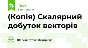 (Копія) Скалярний добуток векторів