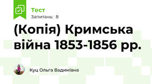 (Копія) Кримська війна 1853-1856 рр. 