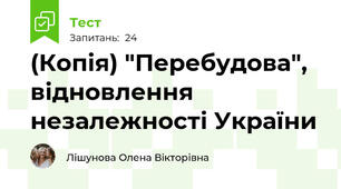 (Копія) "Перебудова", відновлення незалежності України