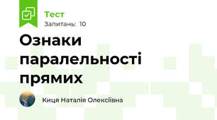 Ознаки паралельності прямих
