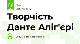Творчість Данте Аліг'єрі
