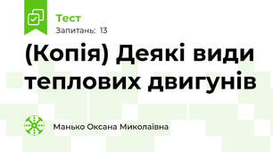 (Копія) Деякі види теплових двигунів