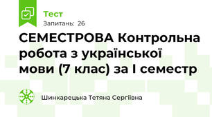 СЕМЕСТРОВА Контрольна робота з української мови (7 клас) за І семестр 