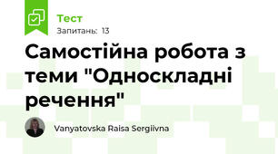 Самостійна робота з теми "Односкладні речення"