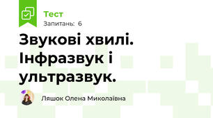 Звукові хвилі. Інфразвук і ультразвук.