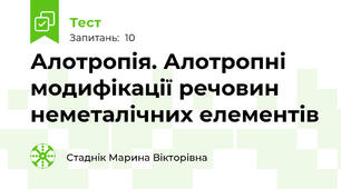 Алотропія. Алотропні модифікації речовин неметалічних елементів