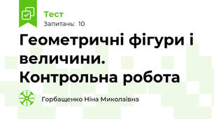  Геометричні фігури і величини. Контрольна робота
