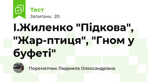 І.Жиленко "Підкова", "Жар-птиця", "Гном у буфеті"