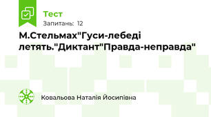 М.Стельмах"Гуси-лебеді летять."Диктант"Правда-неправда"