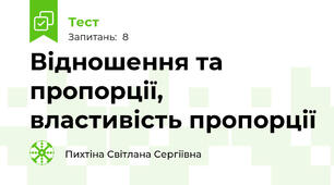 Відношення та пропорції, властивість пропорції