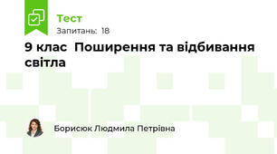 9 клас  Поширення та відбивання світла