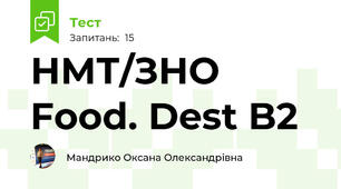 НМТ/ЗНО Food. Dest B2