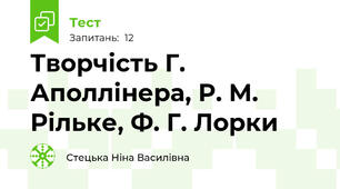 Творчість Г. Аполлінера, Р. М. Рільке, Ф. Г. Лорки