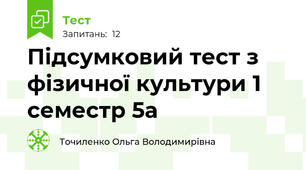  Підсумковий тест з фізичної культури 1 семестр 5а