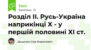 Розділ ІІ. Русь-Україна наприкінці Х - у першій половині ХІ ст.