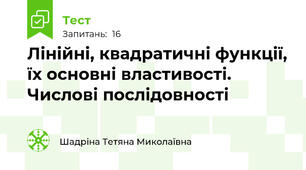 Лiнiйнi, квадратичні функції, їх основні властивості. Числові послідовності