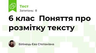 6 клас  Поняття про розмітку тексту
