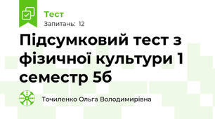  Підсумковий тест з фізичної культури 1 семестр 5б