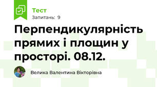 Перпендикулярність прямих і площин у просторі. 08.12.