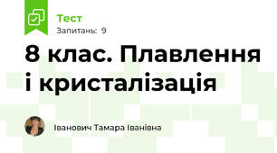 8 клас. Плавлення і кристалізація