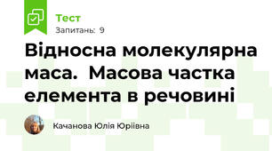 Відносна молекулярна маса.  Масова частка елемента в речовині