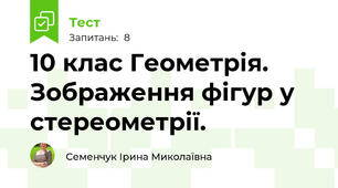 10 клас Геометрія.  Зображення фігур у стереометрії.