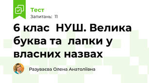 6 клас  НУШ. Велика буква та  лапки у власних назвах