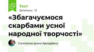 «Збагачуємося скарбами усної народної творчості»