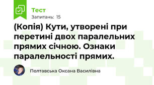 (Копія) Кути, утворені при перетині двох паралельних прямих січною. Ознаки паралельності прямих.