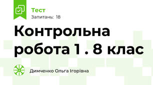 Контрольна робота 1 . 8 клас 