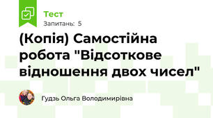 (Копія) Самостійна робота "Відсоткове відношення двох чисел"