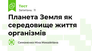 Планета Земля як середовище життя організмів