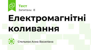 Електромагнітні коливання