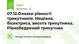 07.12.Ознаки рівності трикутників. Медіана, бісектриса, висота трикутника. Рівнобедрений трикутник