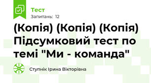(Копія) (Копія) (Копія) Підсумковий тест по темі "Ми - команда"