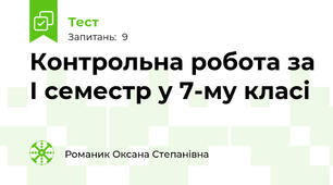 Контрольна робота за І семестр у 7-му класі