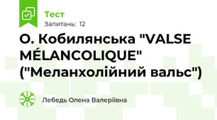 О. Кобилянська "VALSE MÉLANCOLIQUE" ("Меланхолійний вальс")