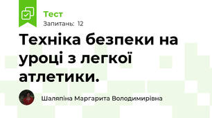 Техніка безпеки на уроці з легкої атлетики.