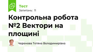 Контрольна робота №2 Вектори на площині