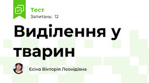 Виділення у тварин