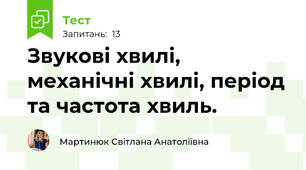 Звукові хвилі, механічні хвилі, період та частота хвиль.
