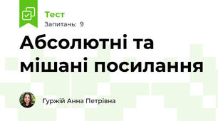 Абсолютні та мішані посилання