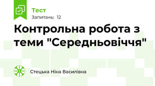 Контрольна робота з теми "Середньовіччя" 