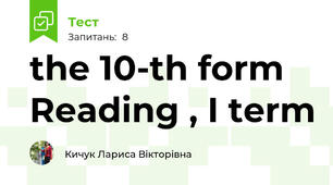 the 10-th form  Reading , I term