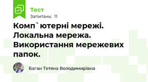 Комп`ютерні мережі. Локальна мережа. Використання мережевих папок.